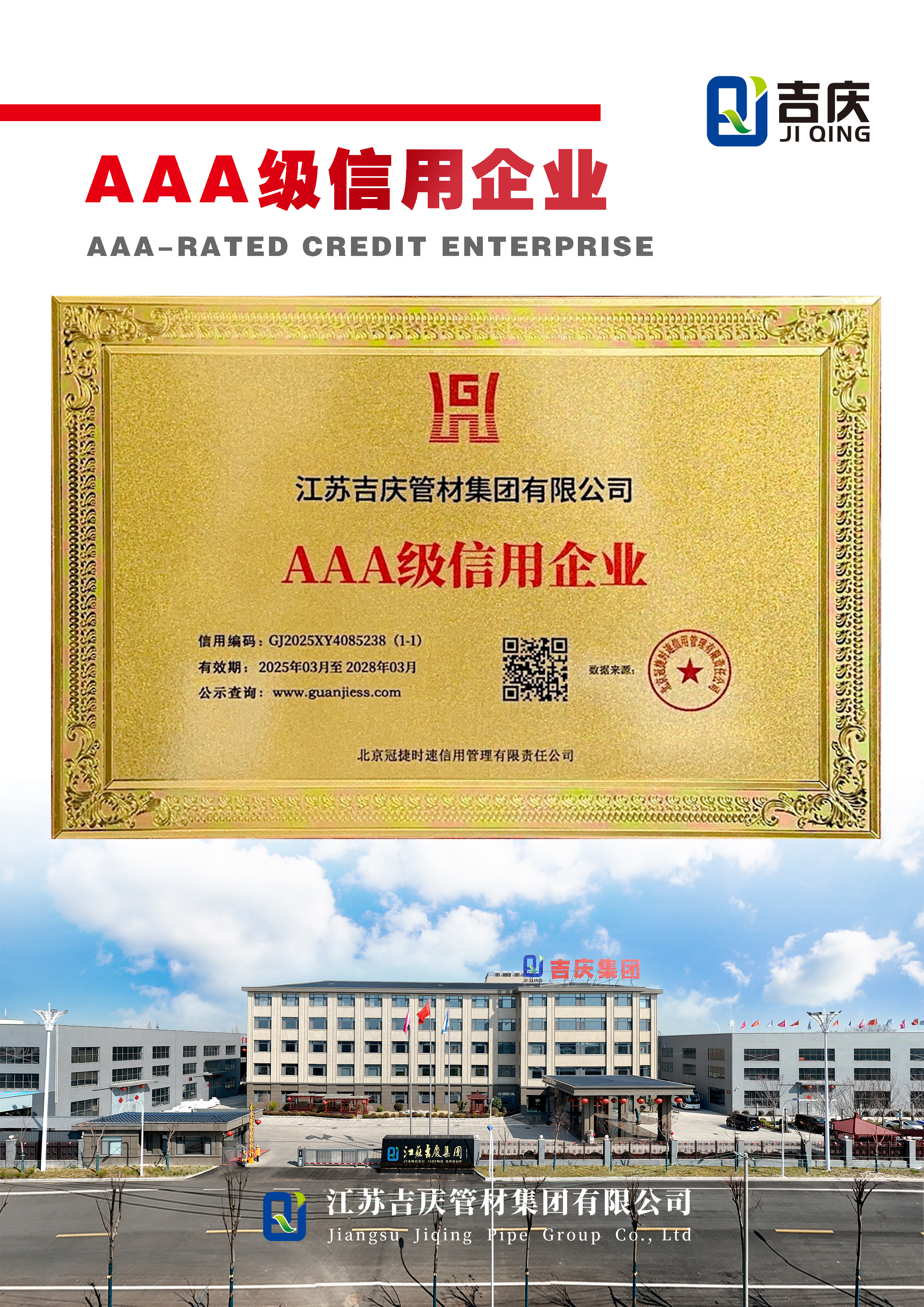 AAA級信用企業(yè)?