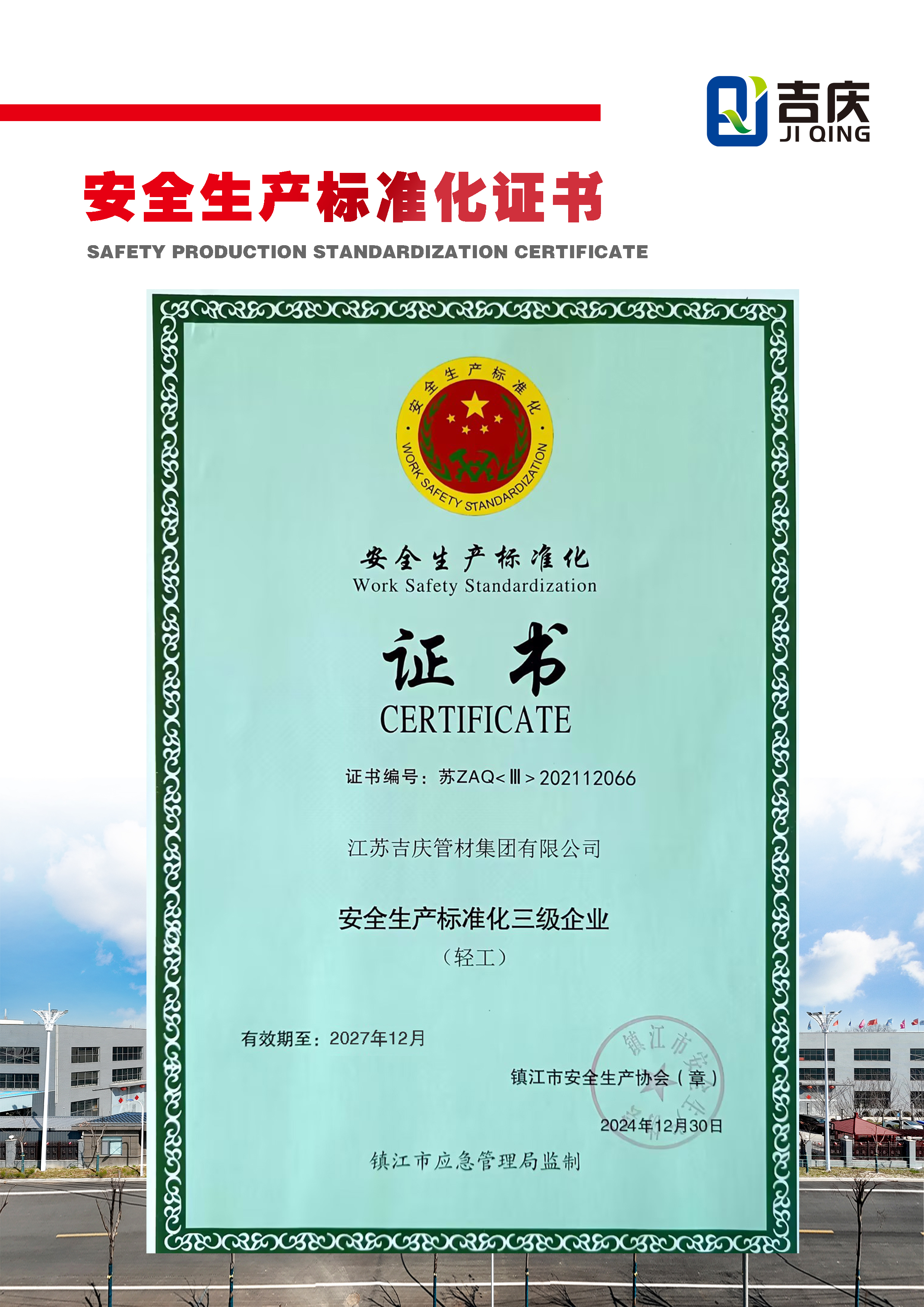 安全生產(chǎn)標準化證書