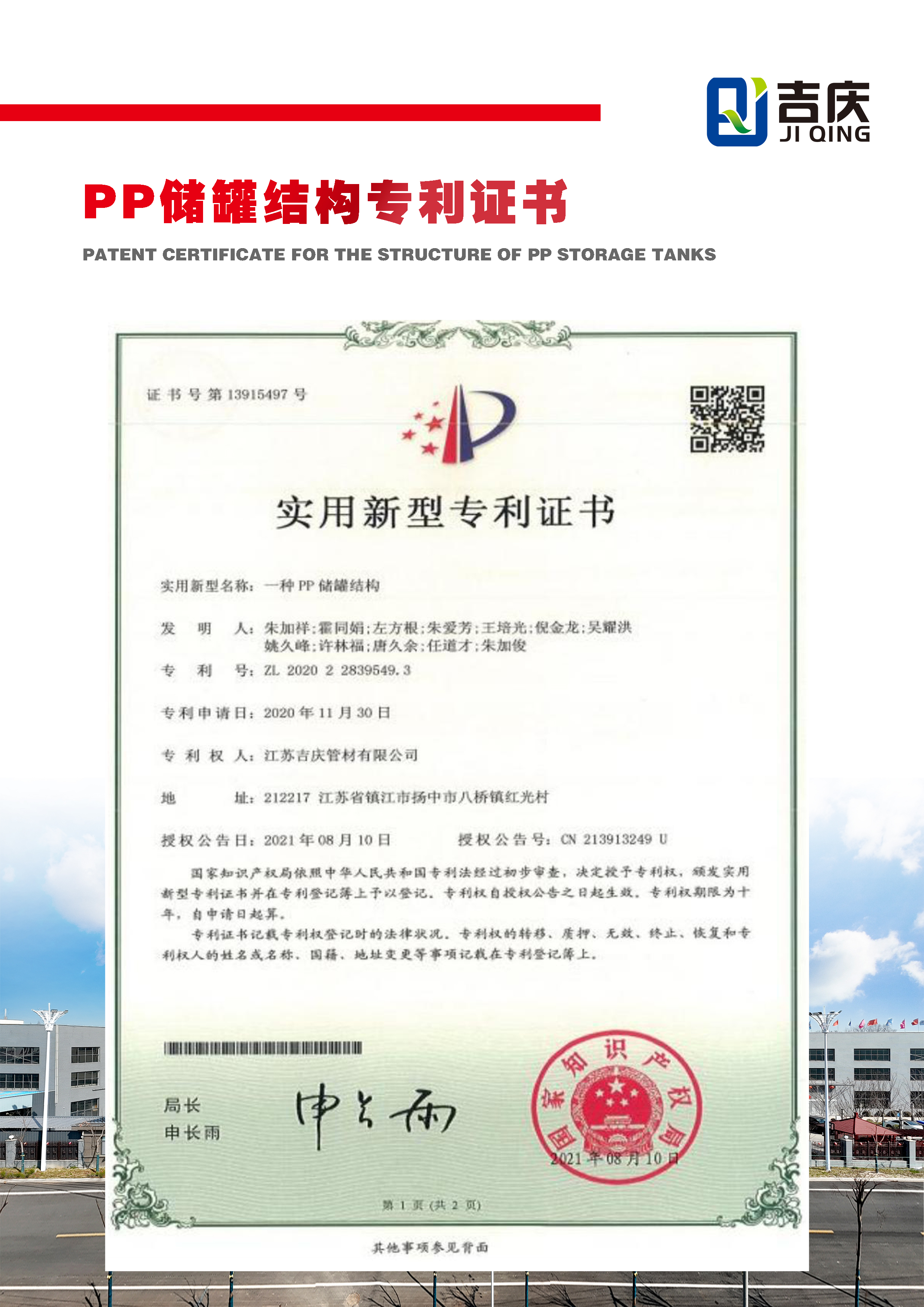 一種PP儲(chǔ)罐結(jié)構(gòu)實(shí)用新型專利證書