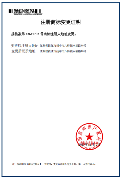 江蘇吉慶管材集團(tuán)注冊(cè)商標(biāo)地址變更證明