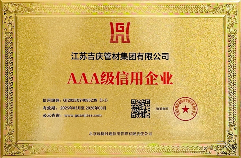 江蘇吉慶管材集團(tuán)榮獲AAA級(jí)信用企業(yè)